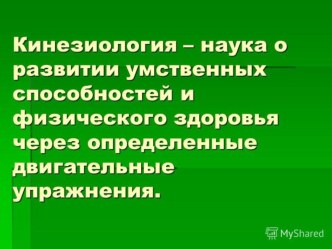 Кинезиологические упражнения - как вид здоровьесберегающих технологий, используемый в процессе учебной деятельности. презентация к уроку по зож (1, 2, 3, 4 класс) по теме Кинезиологические упражнения: