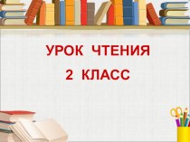 Урок чтения во 2 классе. УМК Школа России план-конспект урока по чтению (2 класс)
