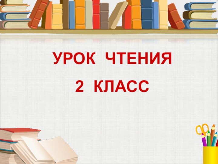 УРОК ЧТЕНИЯ2 КЛАСС