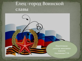 Презентация к классному часу Елец - город воинской славы презентация к уроку (3 класс)