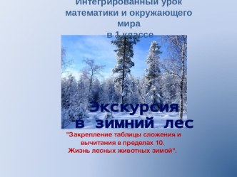 Презентация интегрированного урока по математике и окружающему миру. презентация к уроку по окружающему миру (1 класс)