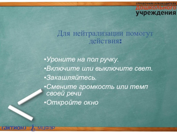 Для нейтрализации помогут действия: Уроните на пол ручку.Включите или выключите свет.Закашляйтесь.Смените громкость или темп своей речиОткройте окно