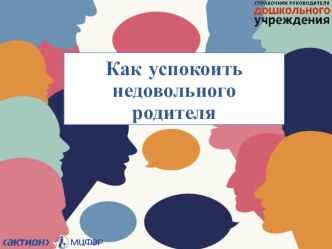 Презентация к тренингу Как успокоить недовольного родителя презентация