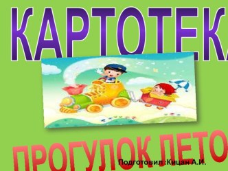 Картотека Прогулка летом картотека (подготовительная группа) по теме