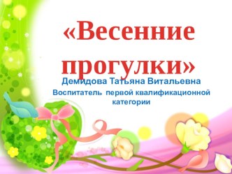 Рекомендации для родителей Весенние прогулки презентация