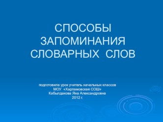 презентация по русскому языку Способы запоминания словарных слов 4 класс презентация урока для интерактивной доски по русскому языку (4 класс) по теме