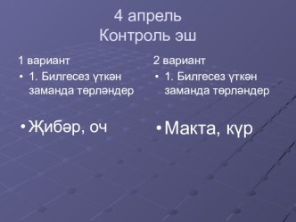 Контрольная работа по татарскому языку для 7 класса русскоязычных учащихся презентация к уроку (4 класс)