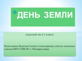 Классный час в 1 классе День Земли классный час (1 класс) по теме
