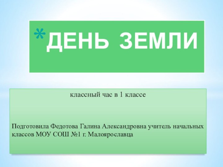 классный час в 1 классеПодготовила Федотова Галина Александровна учитель начальных классов МОУ