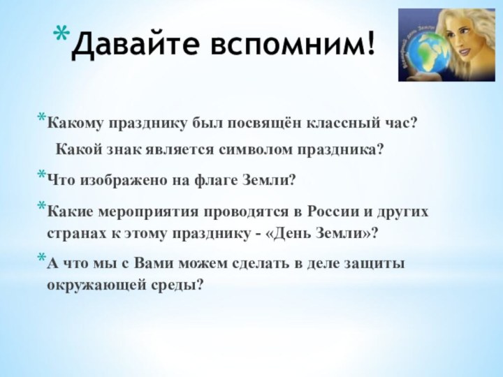 Давайте вспомним!Какому празднику был посвящён классный час?   Какой знак является