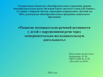 Презентация Развитие познавательно-речевой активности у детей с нарушениями речи через экспериментально-исследовательскую деятельность презентация к уроку по окружающему миру (подготовительная группа)