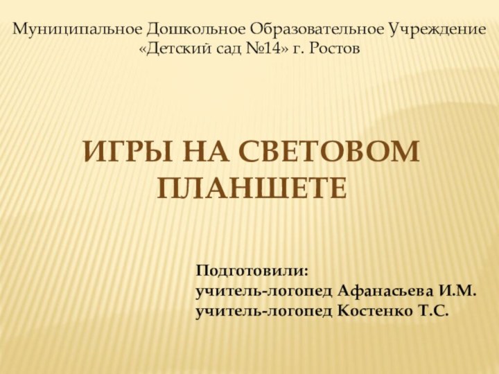 Муниципальное Дошкольное Образовательное Учреждение «Детский сад №14» г. РостовИгры на световом планшетеПодготовили: