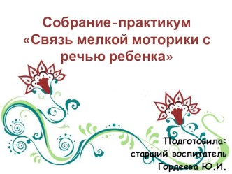 Родительское собрание в 1 младшей группе презентация