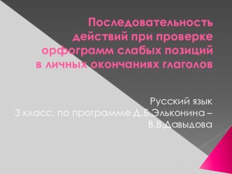 Последовательность действий при проверке глаголов презентация к уроку по русскому языку (4 класс)