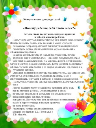 Консультация для родителей Почему ребенок себя плохо ведет? консультация