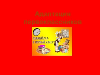 Адаптация первоклассников консультация (1 класс)