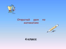 Презентация к уроку математики Закрепление по теме Нумерация многозначных чисел 4 класс презентация к уроку по математике (4 класс)