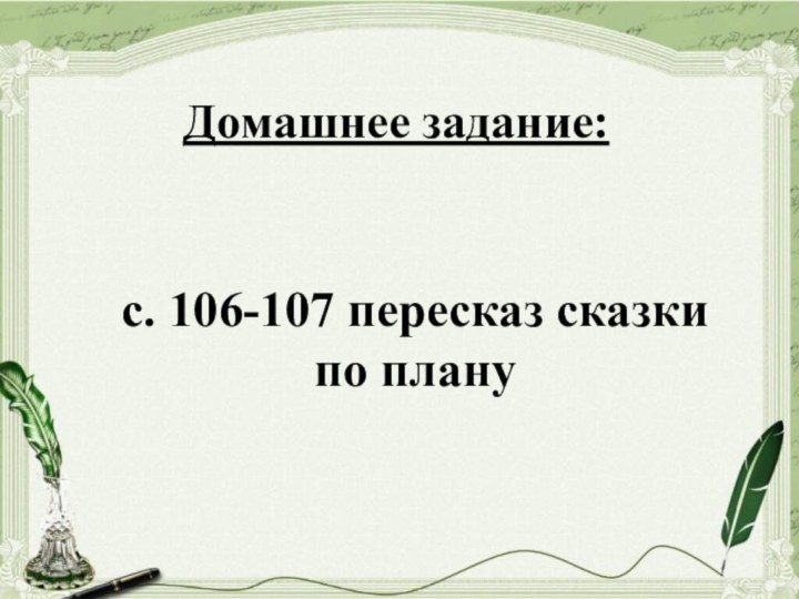 Домашнее задание:с. 106-107 пересказ сказки по плану