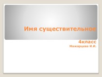 К уроку повторерния Имя существительное в 3, 4 классе. презентация к уроку по русскому языку (4 класс) по теме