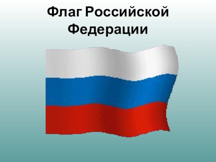 Флаг Российской Федерации