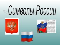 Занятие по коррекции зрительного восприятия Символы России план-конспект занятия (3 класс)