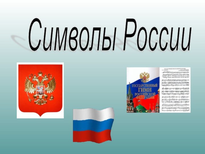 Символы России