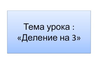 Тема урока : Деление на 3 презентация к уроку по математике (2 класс)