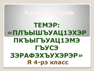 Конспект открытого урока по адыгейскому языку в 4 классе с презентацией. план-конспект урока (4 класс) по теме