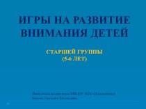 Презентация Игры на развитие внимания для детей 5-6 лет презентация занятия для интерактивной доски (старшая группа)