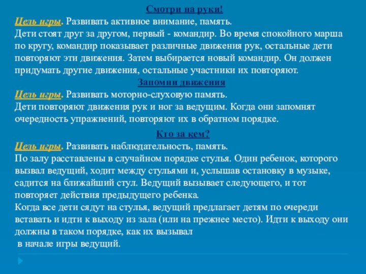 Смотри на руки!Цель игры. Развивать активное внимание, память.Дети стоят друг за другом,