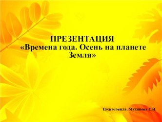 Презентация Времена года. Осень  методическая разработка по окружающему миру (подготовительная группа)