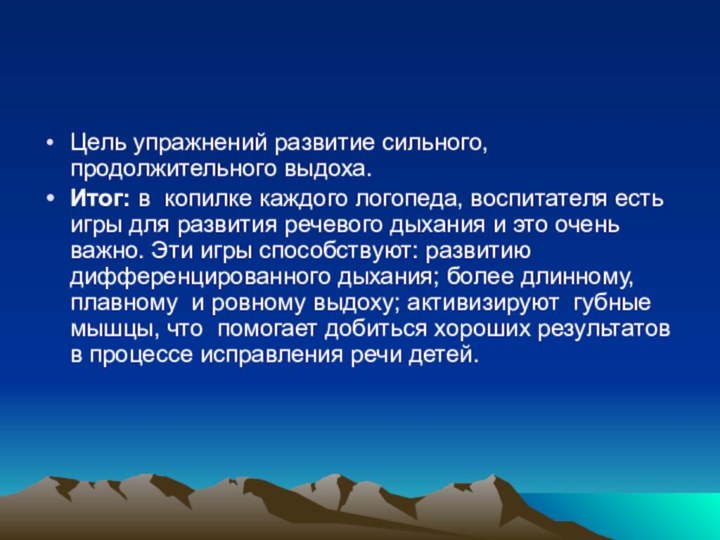 Цель упражнений развитие сильного, продолжительного выдоха.Итог: в  копилке каждого логопеда, воспитателя есть игры