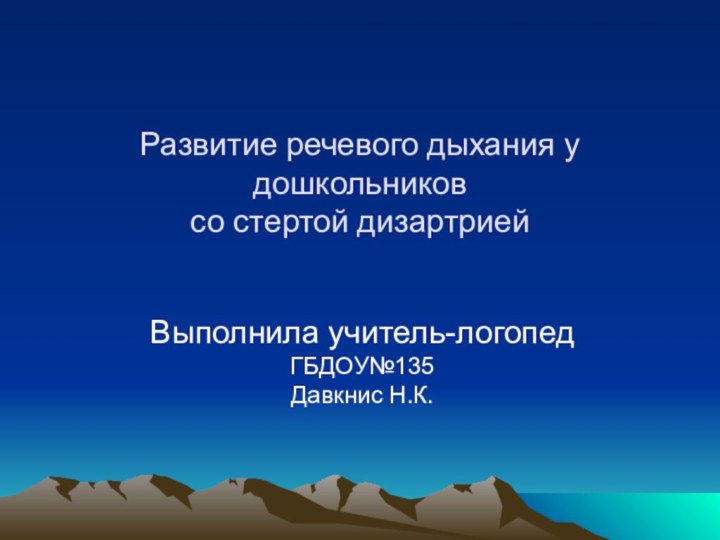 Развитие речевого дыхания у дошкольников со стертой дизартриейВыполнила учитель-логопед  ГБДОУ№135 Давкнис Н.К.