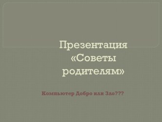 Консультация для родителей :  Компьютер  за и против консультация (подготовительная группа)