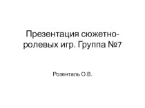 Презентация: сюжетно -ролевые игры презентация к уроку (старшая группа)