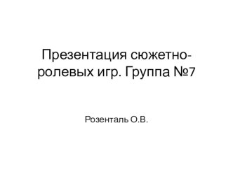 Презентация: сюжетно -ролевые игры презентация к уроку (старшая группа)
