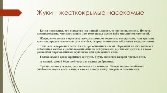 презентация к занятию по ознакомлению с насекомыми (жуки) презентация к уроку по окружающему миру (старшая группа)