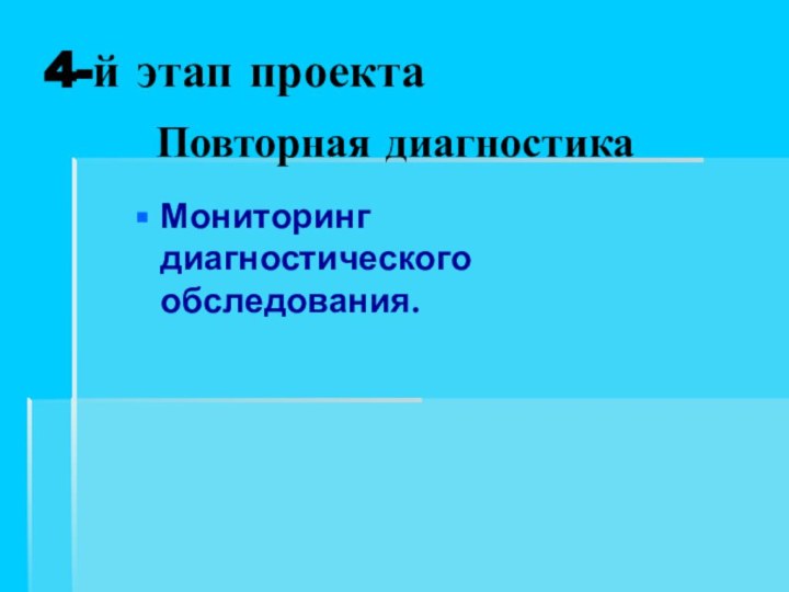 4-й этап проекта Мониторинг диагностического обследования.Повторная диагностика