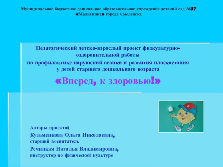 Педагогический детско-взрослый проект физкультурно-оздоровительной работы по профилактике нарушений осанки и развития плоскостопия