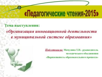 Организация инновационной деятельности в муниципальной системе образования презентация