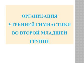 Организация утренней гимнастики во второй младшей группе ДУ. консультация по физкультуре (младшая группа) по теме