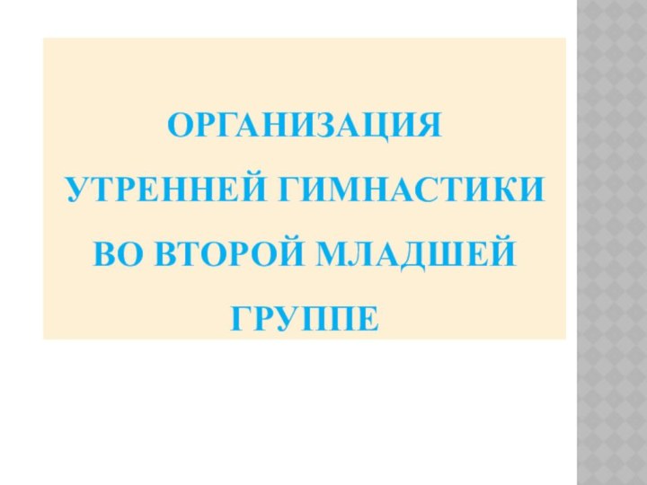 ОРГАНИЗАЦИЯ  УТРЕННЕЙ ГИМНАСТИКИ  ВО ВТОРОЙ МЛАДШЕЙ ГРУППЕ