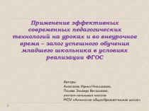 Применение эффективных современных педагогических технологий на уроках и во внеурочное время - залог успешного обучения младшего школьника в условиях реализации ФГОС методическая разработка (2 класс)