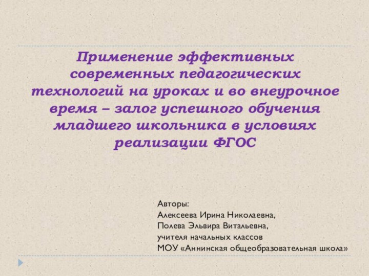 Применение эффективных современных педагогических технологий на уроках и во внеурочное время –