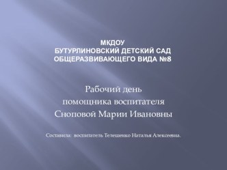 Рабочий день помощника воспитателя презентация к уроку (младшая группа)