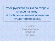 Презентация к уроку русского языка во втором классе Обобщение знаний об именах существительных. презентация к уроку по русскому языку (2 класс) по теме