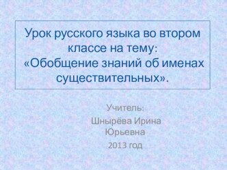 Презентация к уроку русского языка во втором классе Обобщение знаний об именах существительных. презентация к уроку по русскому языку (2 класс) по теме