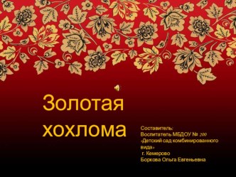 Презентация для детей старшего возраста Золотая хохлома презентация урока для интерактивной доски по рисованию (старшая группа)