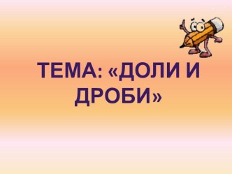 Презентация к уроку : Дроби и доли презентация к уроку по математике (4 класс)