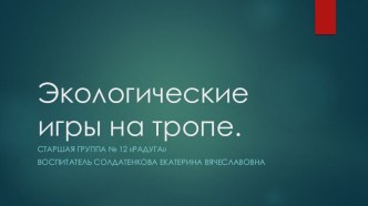 Экологические игры на тропе презентация к уроку по окружающему миру (старшая группа)